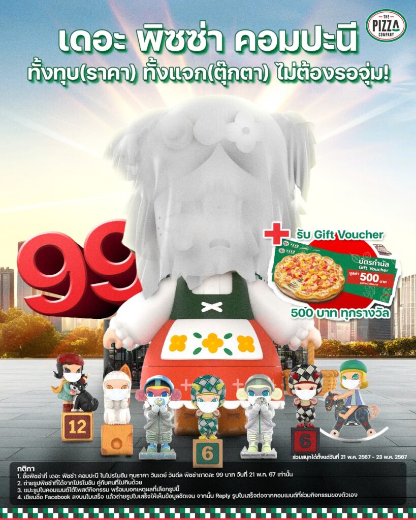 피자 프로모션 99바트와 The Pizza Company의 아트 토이 당첨 기회